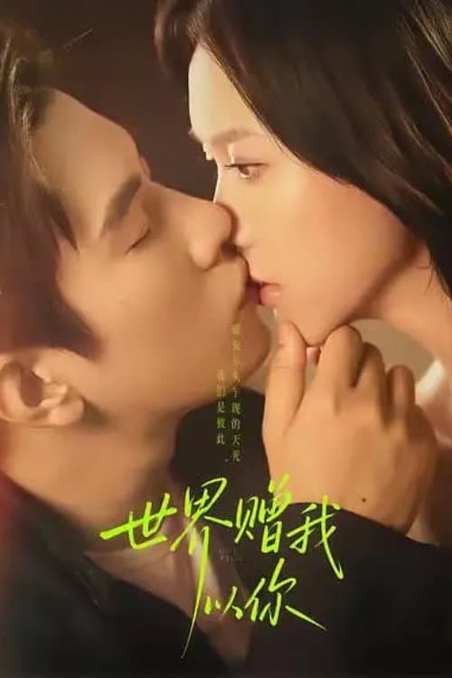 世界赠我以你 afişi