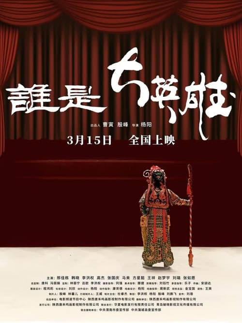 谁是大英雄 afişi