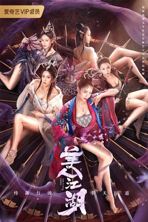 唐门：美人江湖 afişi