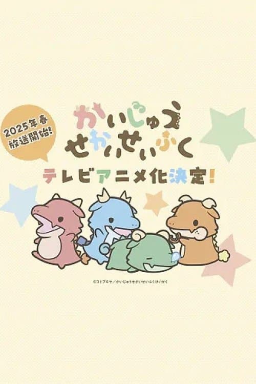 かいじゅうせかいせいふく afişi