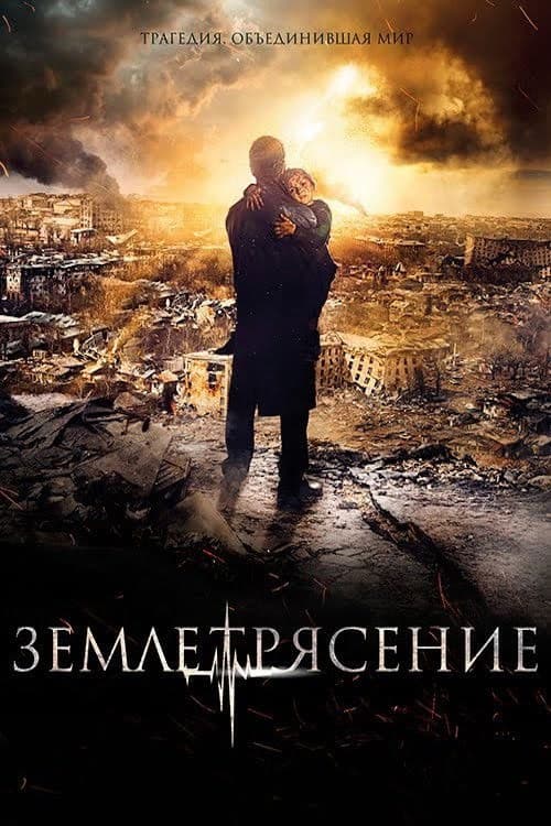Землетрясение afişi