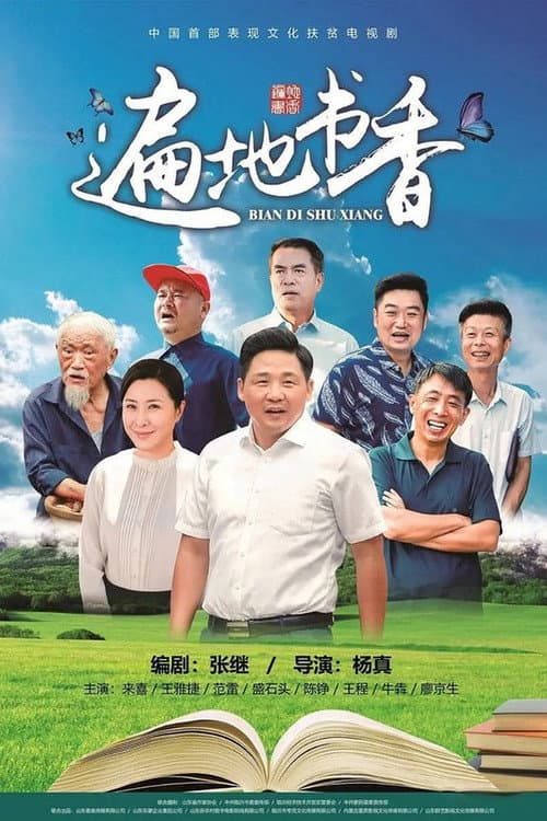 遍地书香 afişi