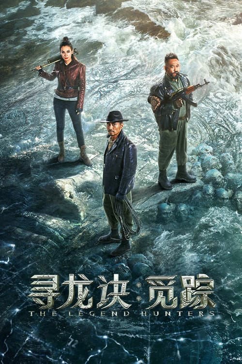寻龙诀：觅踪 afişi