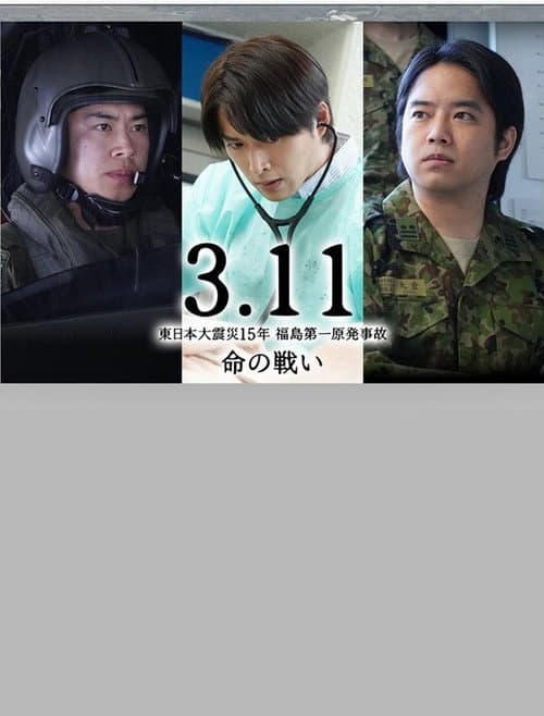 3.11～東日本大震災15年 福島第一原発事故 命の戦い～ afişi