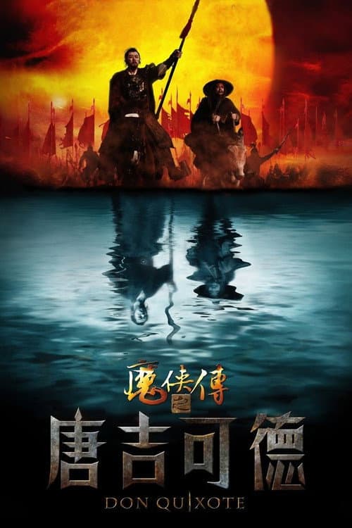 魔侠传之唐吉可德 afişi