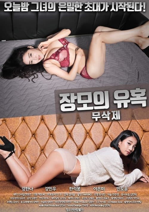 장모의 유혹 afişi