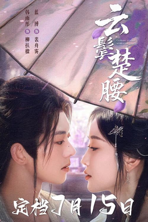 云鬓楚腰 afişi