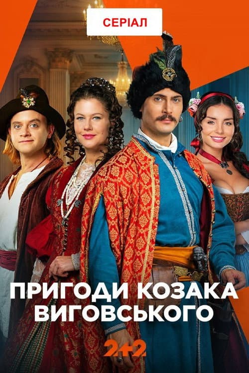 Пригоди козака Виговського afişi