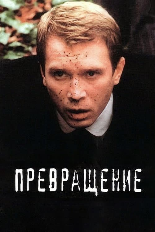Превращение afişi