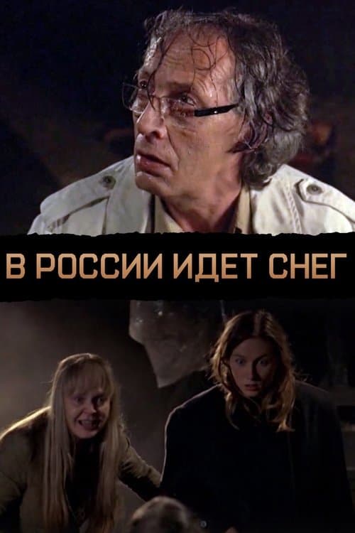 В России идёт снег afişi