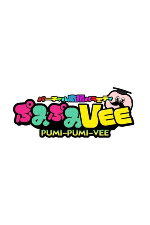 ぷみぷみVEE afişi