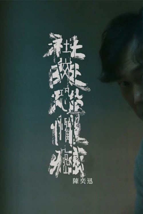 社交恐懼癌 afişi