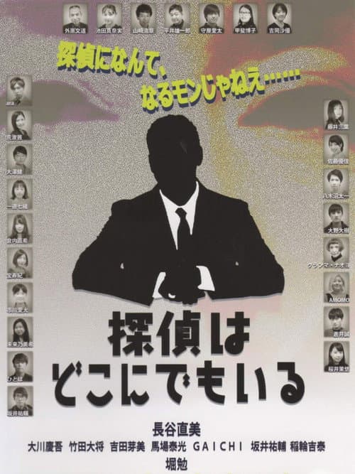 探偵はどこにでもいる afişi