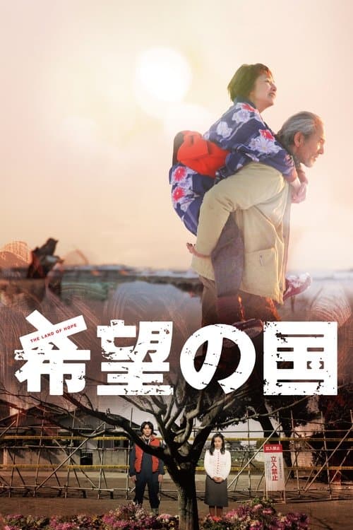 希望の国 afişi