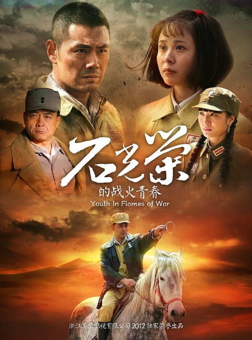 石光荣的战火青春 afişi