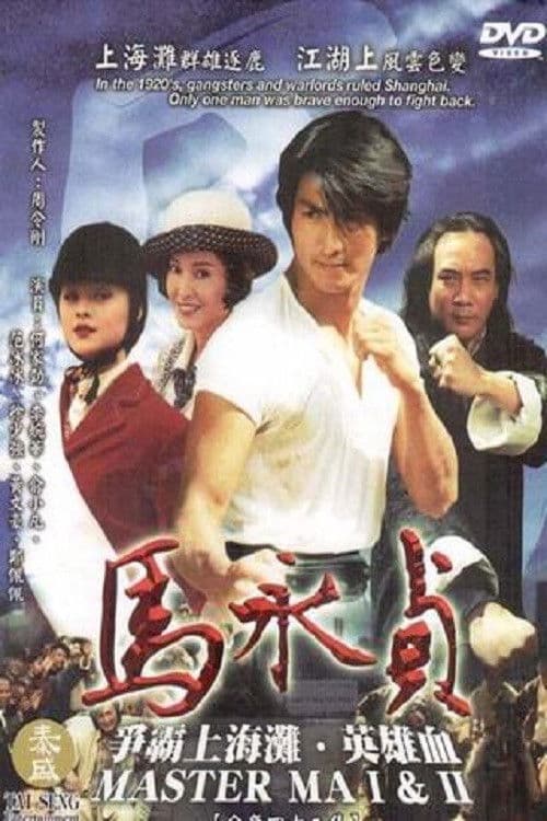 马永贞 afişi