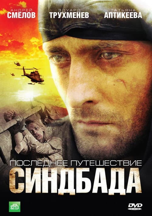 Последнее путешествие Синдбада afişi