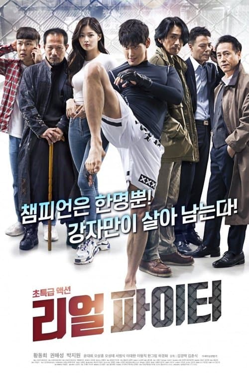 리얼파이터 afişi