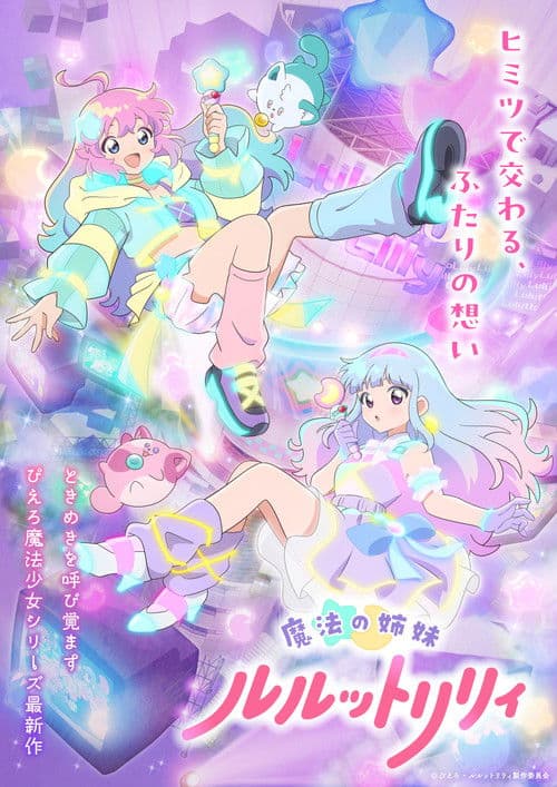 魔法の姉妹ルルットリリィ afişi