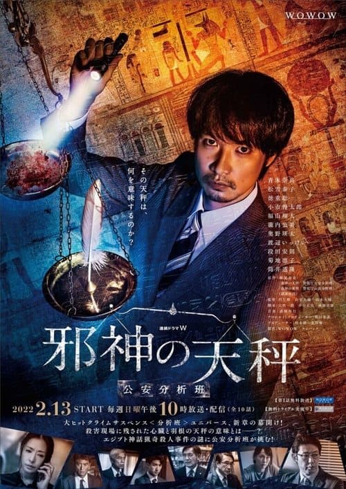 邪神の天秤 公安分析班 afişi