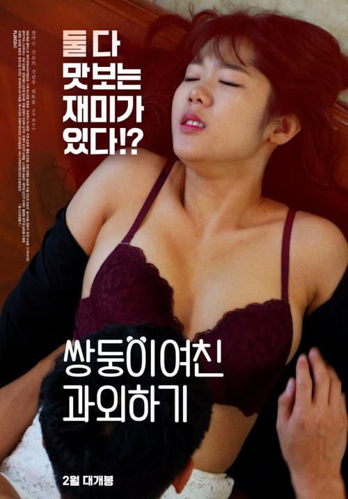 쌍둥이 여친 과외하기 afişi