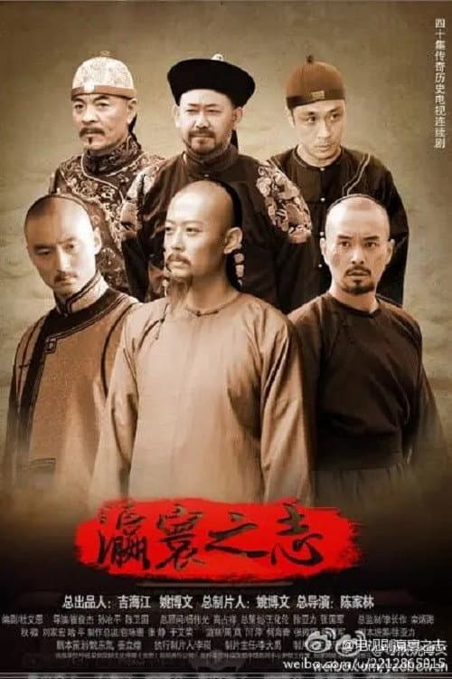 瀛寰之志 afişi