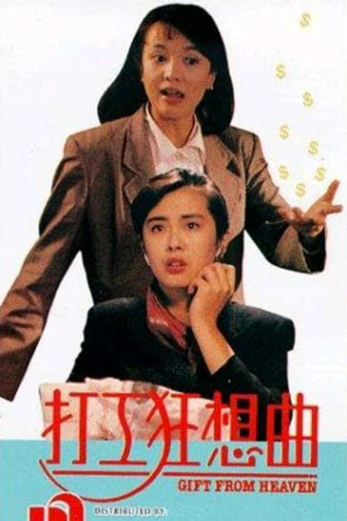 打工狂想曲 afişi