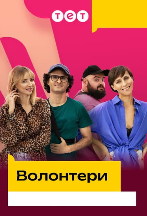 Волонтери afişi