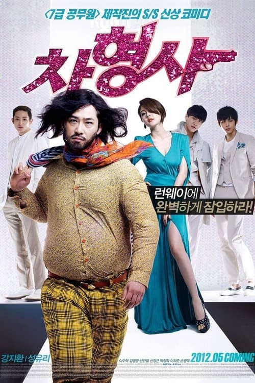 차형사 afişi