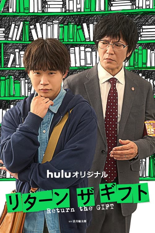 リターン・ザ・ギフト afişi