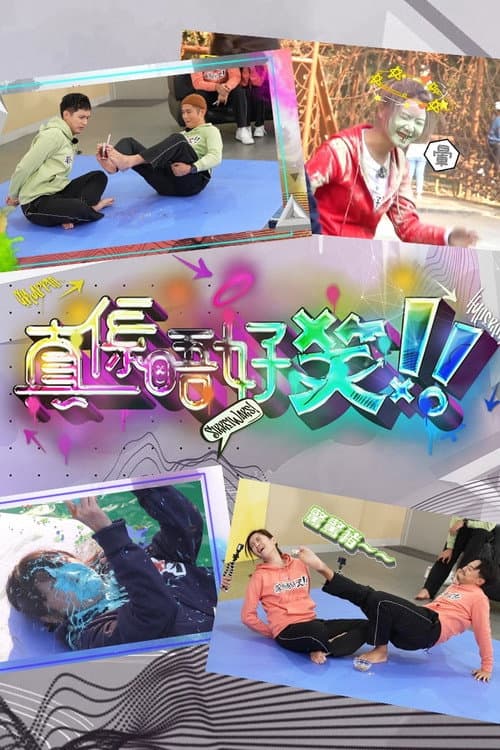 真係唔好笑 afişi
