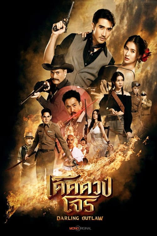 เด็ดดวงโจร afişi