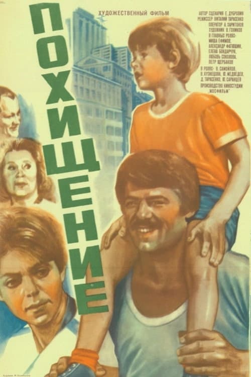 Похищение afişi