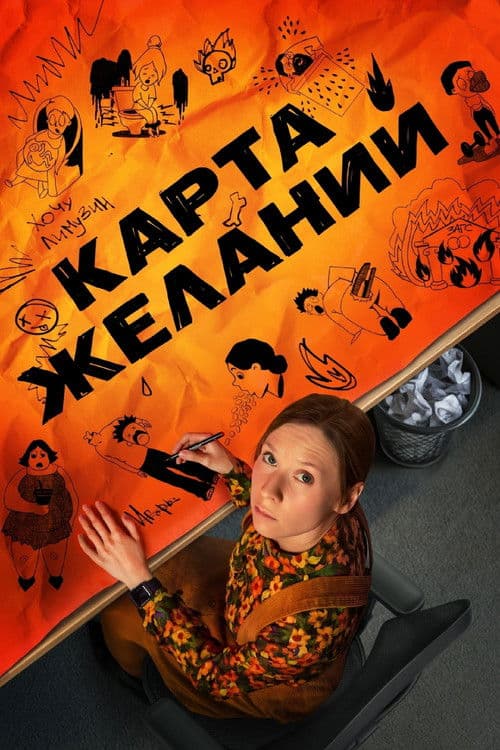 Карта желаний afişi