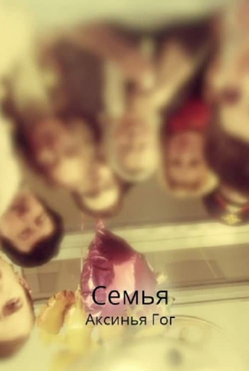 Семья afişi