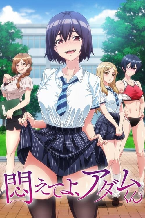 悶えてよ、アダムくん afişi