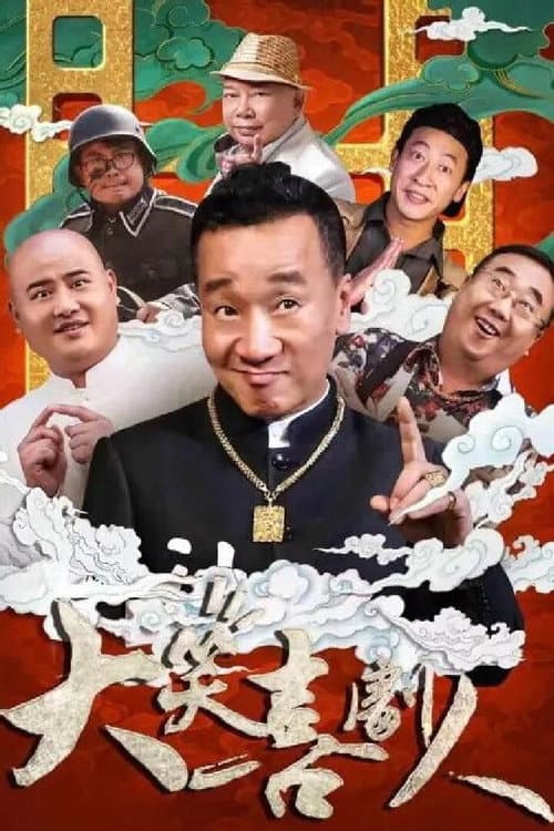 大笑喜剧人 afişi