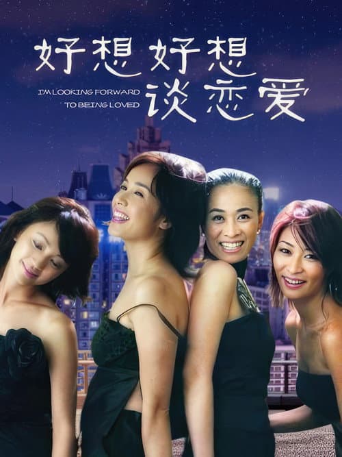 好想好想谈恋爱 afişi