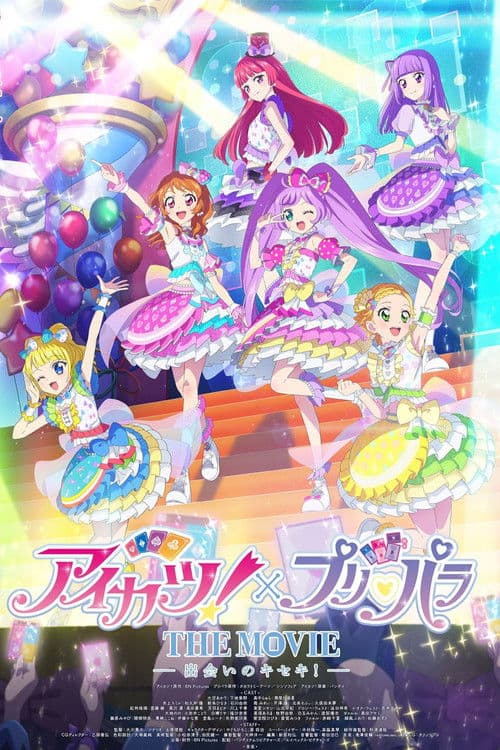 アイカツ！×プリパラ THE MOVIE -出会いのキセキ !- afişi