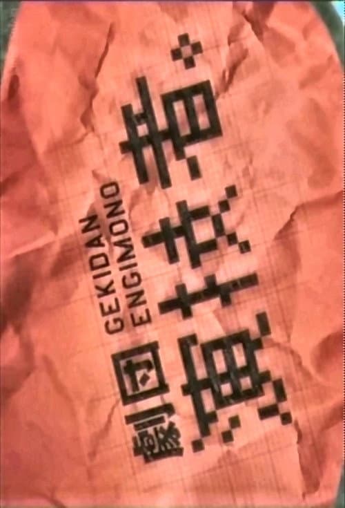 劇団演技者。 afişi