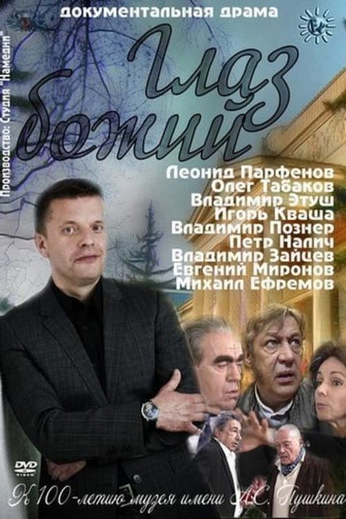 Глаз Божий afişi