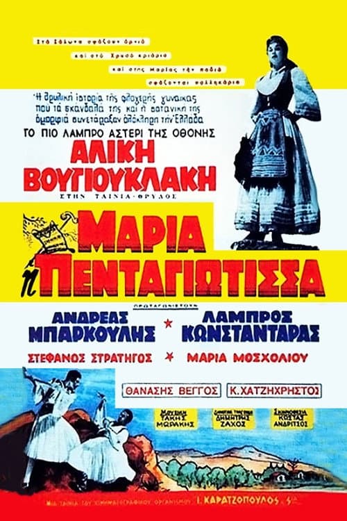 Μαρία Πενταγιώτισσα afişi