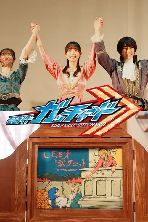 「仮面ライダーガッチャード」Ver. ロミオとジュリエット【完全版】 afişi