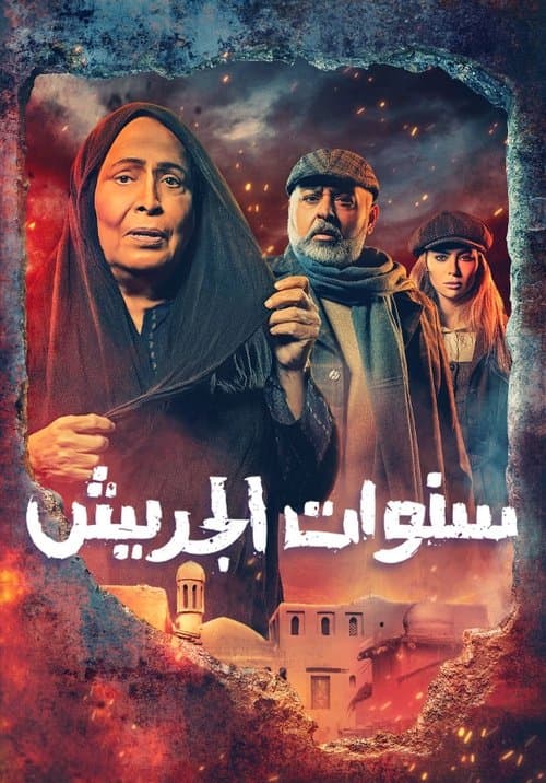 سنوات الجريش afişi