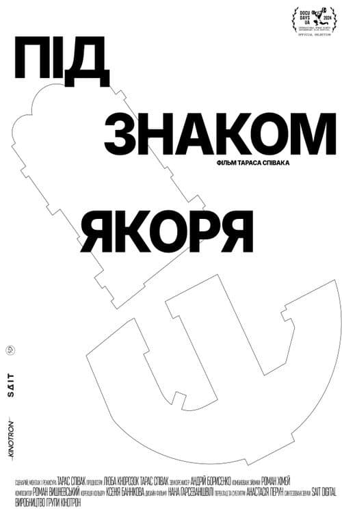 Під знаком якоря afişi