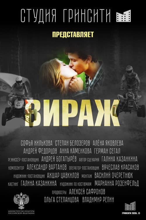 Вираж afişi