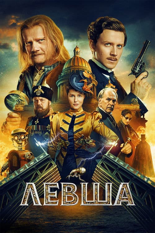 Левша afişi