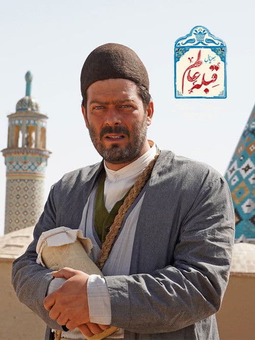 قبله عالم afişi