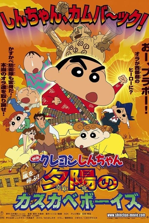 クレヨンしんちゃん 嵐を呼ぶ！夕陽のカスカベボーイズ afişi