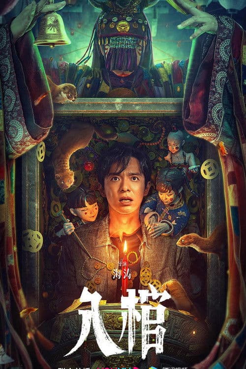 入棺 afişi
